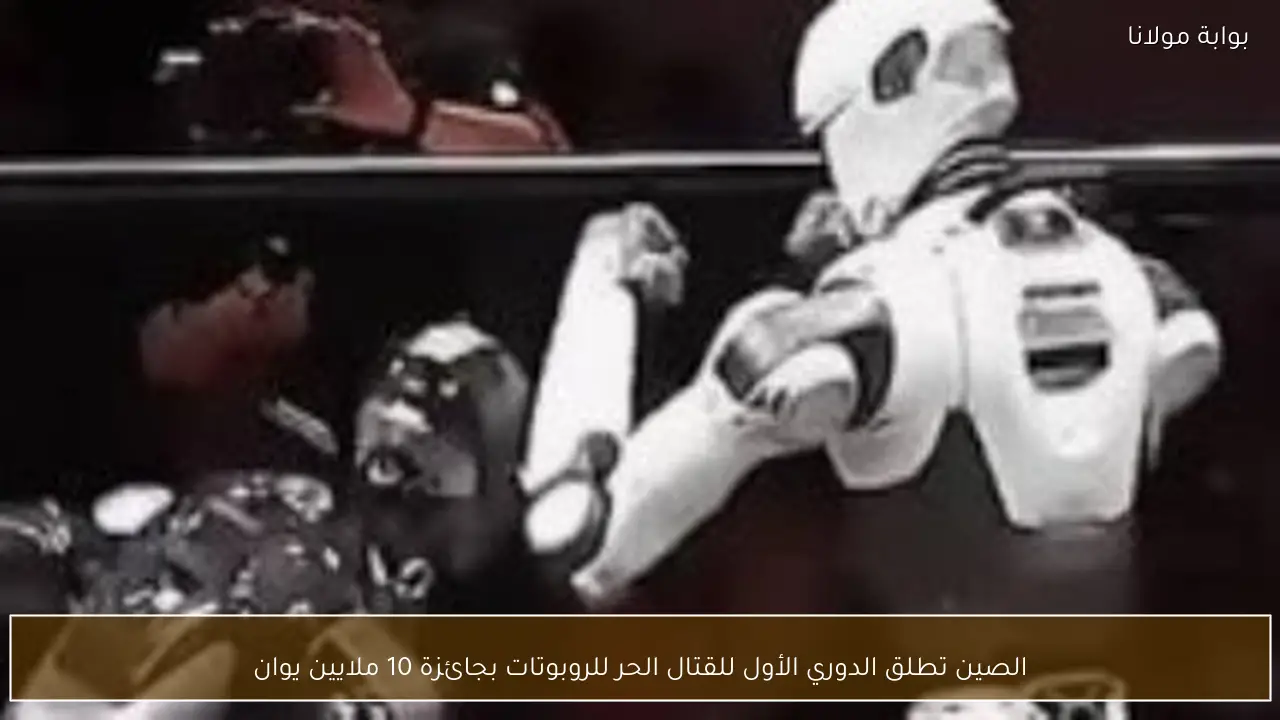 الصين تطلق الدوري الأول للقتال الحر للروبوتات بجائزة 10 ملايين يوان