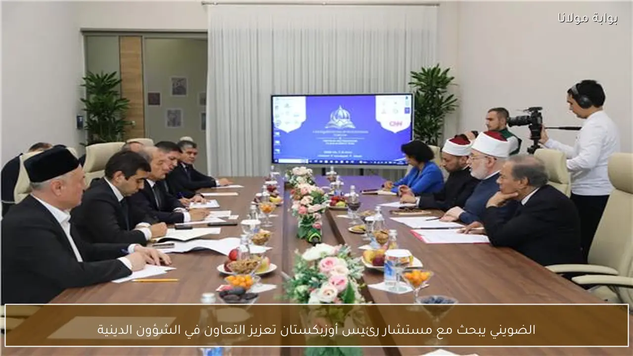 الضويني يبحث مع مستشار رئيس أوزبكستان تعزيز التعاون في الشؤون الدينية