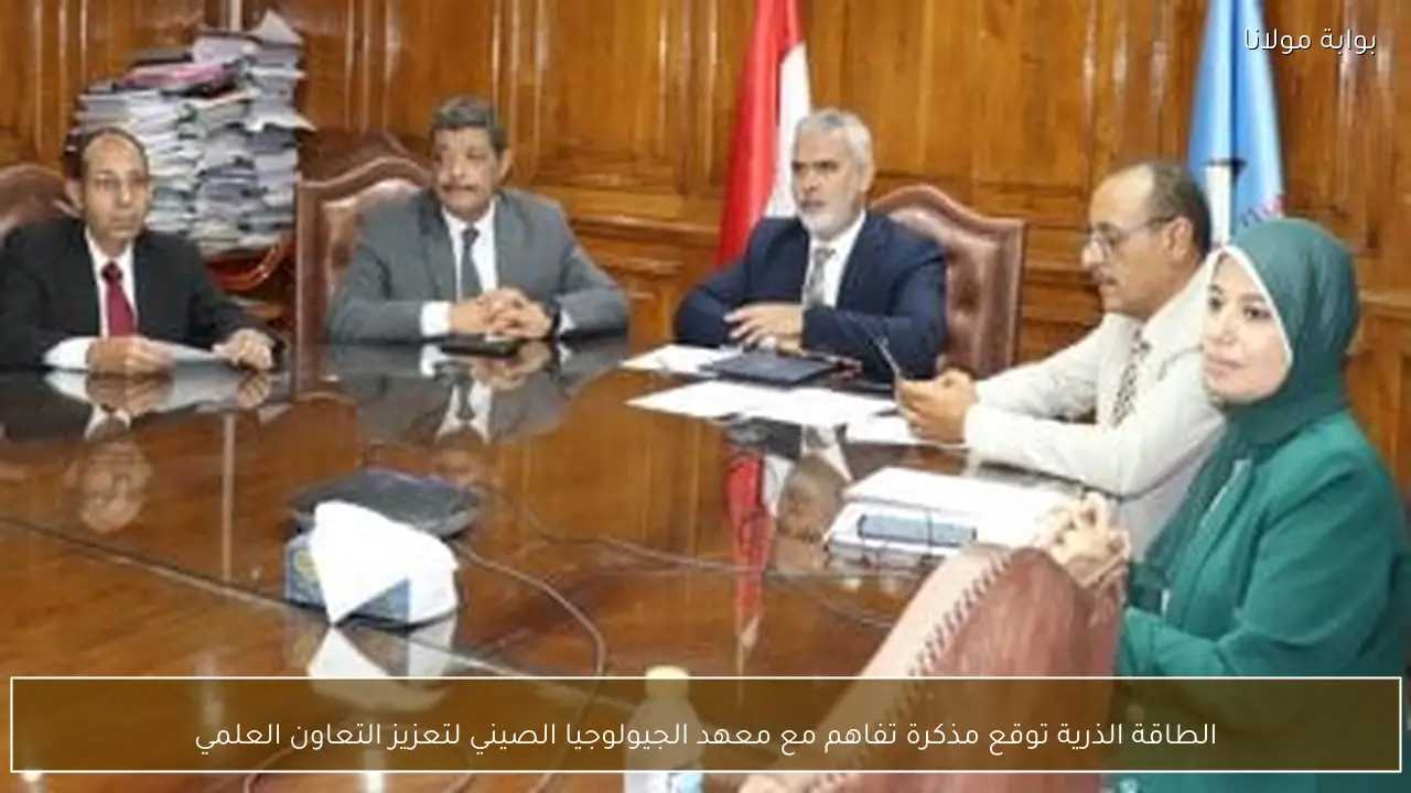 الطاقة الذرية توقع مذكرة تفاهم مع معهد الجيولوجيا الصيني لتعزيز التعاون العلمي