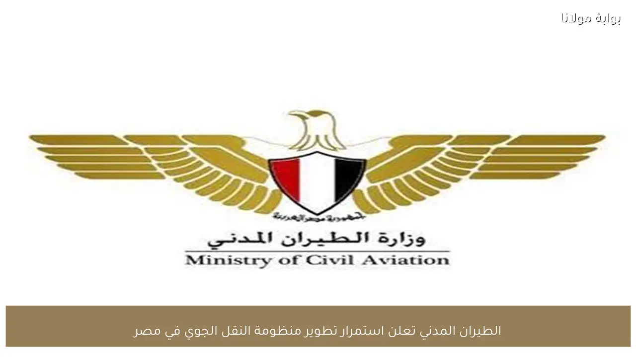 الطيران المدني تعلن استمرار تطوير منظومة النقل الجوي في مصر