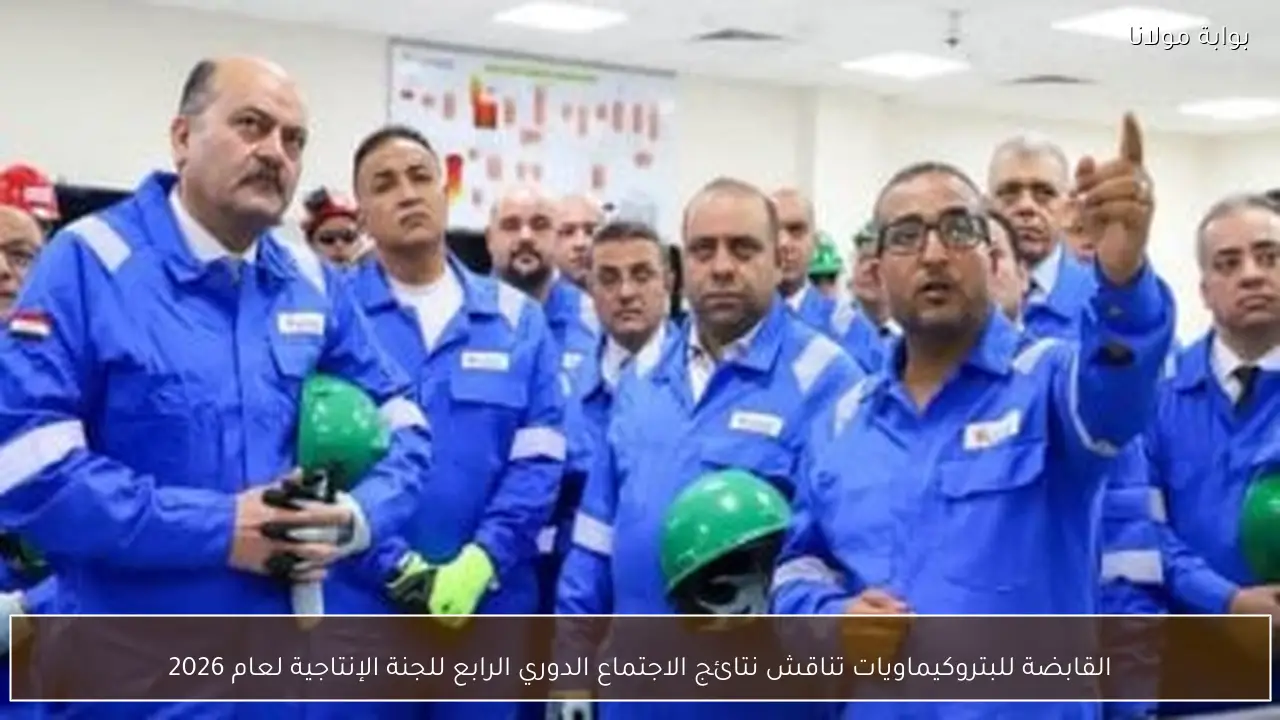 القابضة للبتروكيماويات تناقش نتائج الاجتماع الدوري الرابع للجنة الإنتاجية لعام 2026