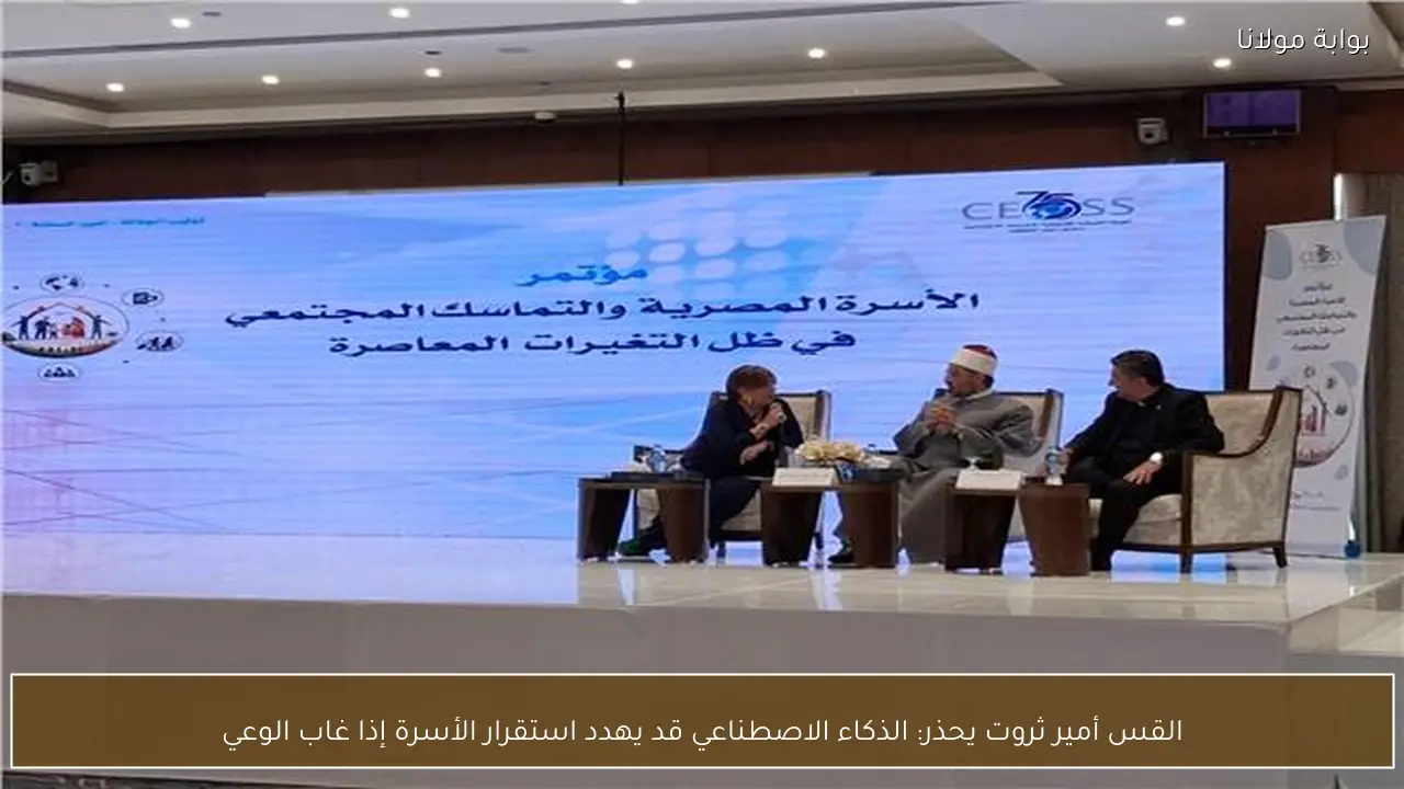 القس أمير ثروت يحذر: الذكاء الاصطناعي قد يهدد استقرار الأسرة إذا غاب الوعي
