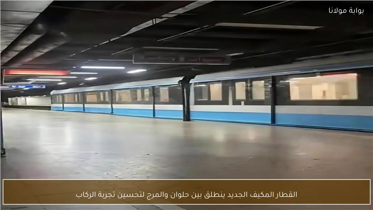 القطار المكيف الجديد ينطلق بين حلوان والمرج لتحسين تجربة الركاب