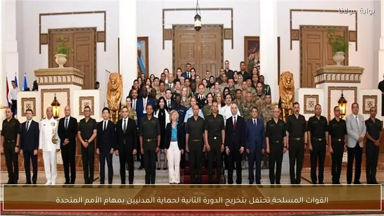 القوات المسلحة تحتفل بتخريج الدورة الثانية لحماية المدنيين بمهام الأمم المتحدة