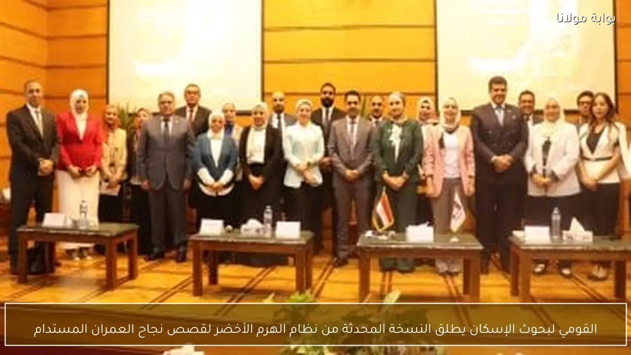 القومي لبحوث الإسكان يطلق النسخة المحدثة من نظام الهرم الأخضر لقصص نجاح العمران المستدام