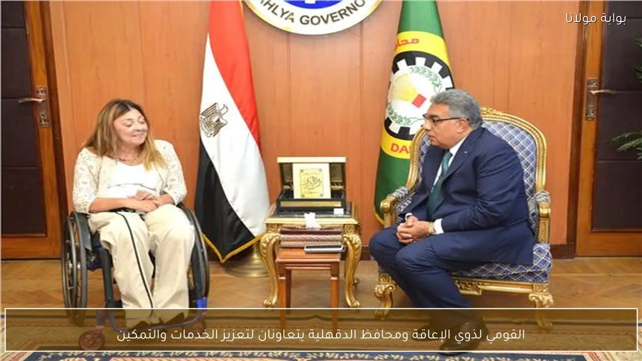 القومي لذوي الإعاقة ومحافظ الدقهلية يتعاونان لتعزيز الخدمات والتمكين