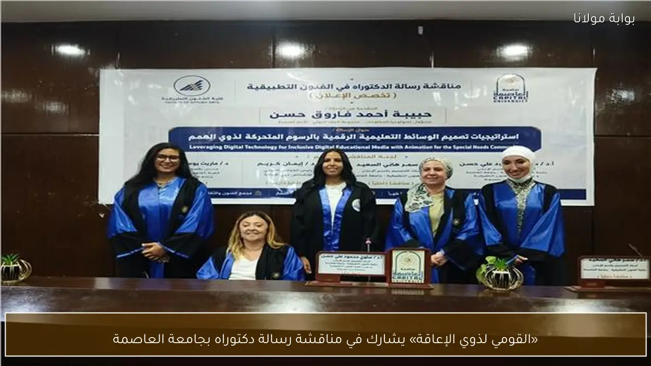 «القومي لذوي الإعاقة» يشارك في مناقشة رسالة دكتوراه بجامعة العاصمة