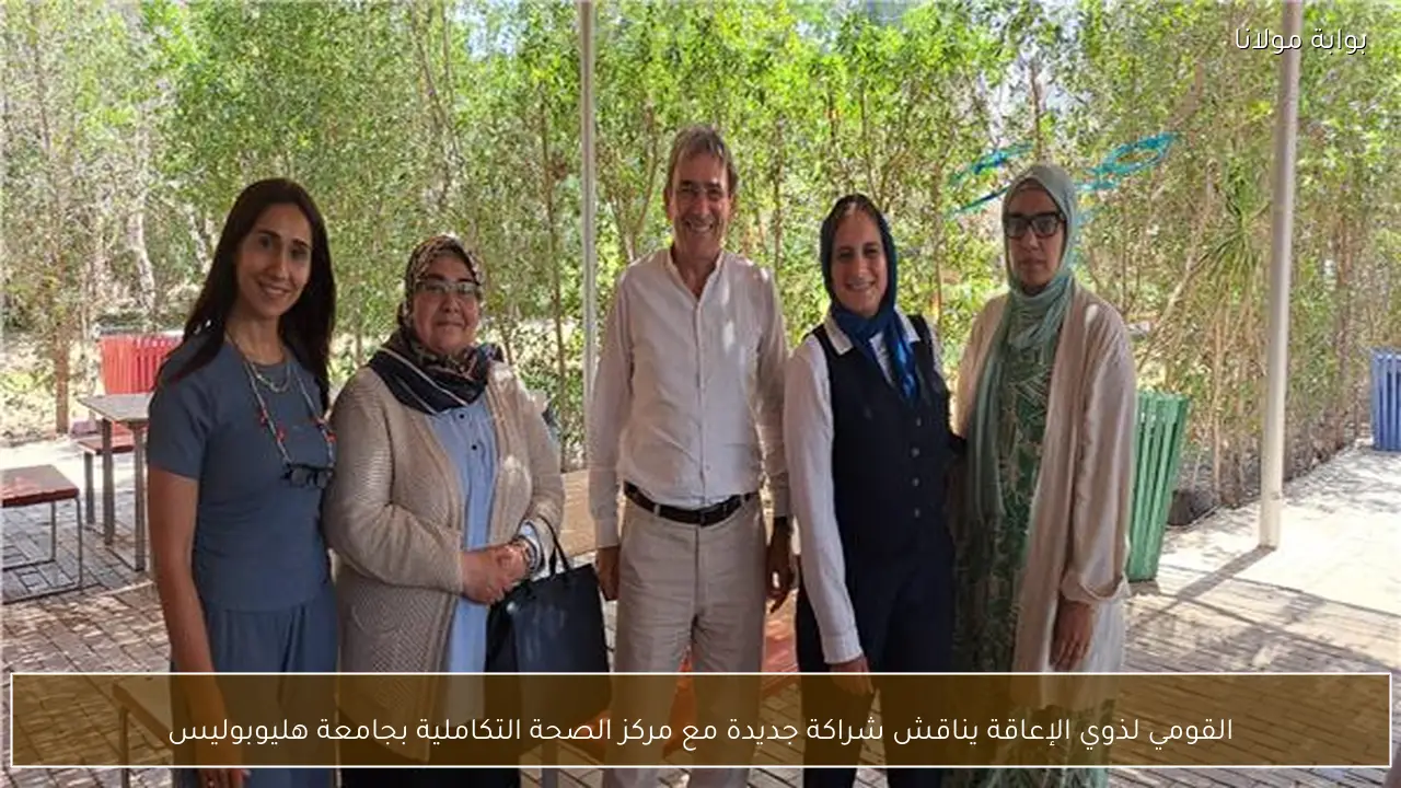 القومي لذوي الإعاقة يناقش شراكة جديدة مع مركز الصحة التكاملية بجامعة هليوبوليس