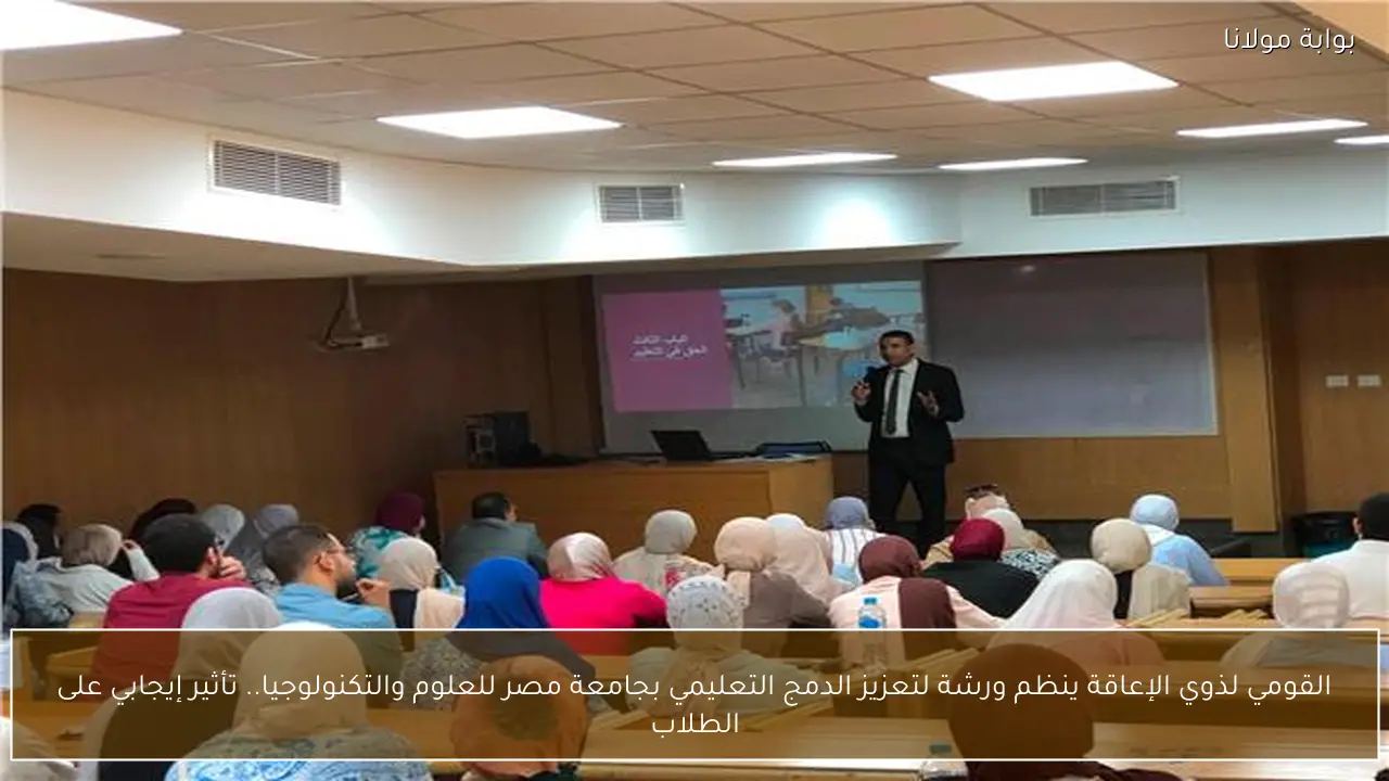 القومي لذوي الإعاقة ينظم ورشة لتعزيز الدمج التعليمي بجامعة مصر للعلوم والتكنولوجيا.. تأثير إيجابي على الطلاب
