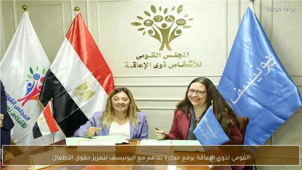 القومي لذوي الإعاقة يوقع مذكرة تفاهم مع اليونيسف لتعزيز حقوق الأطفال