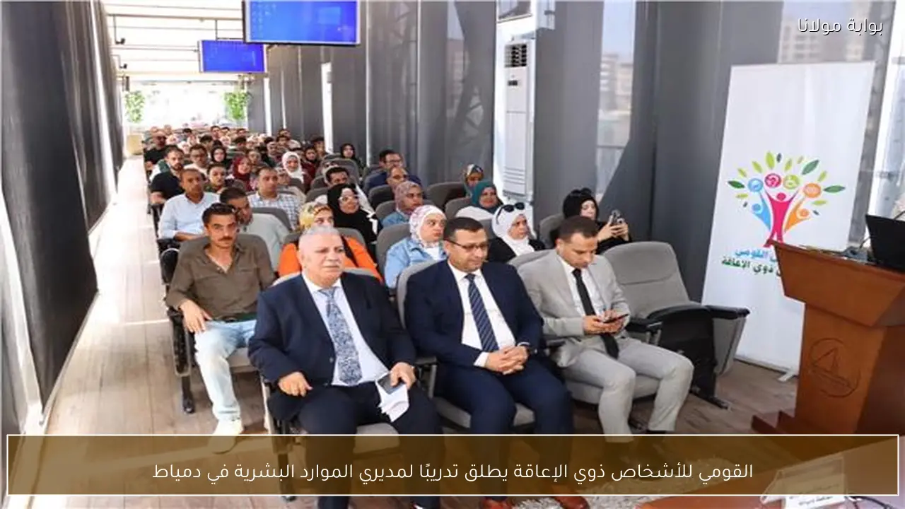القومي للأشخاص ذوي الإعاقة يطلق تدريبًا لمديري الموارد البشرية في دمياط
