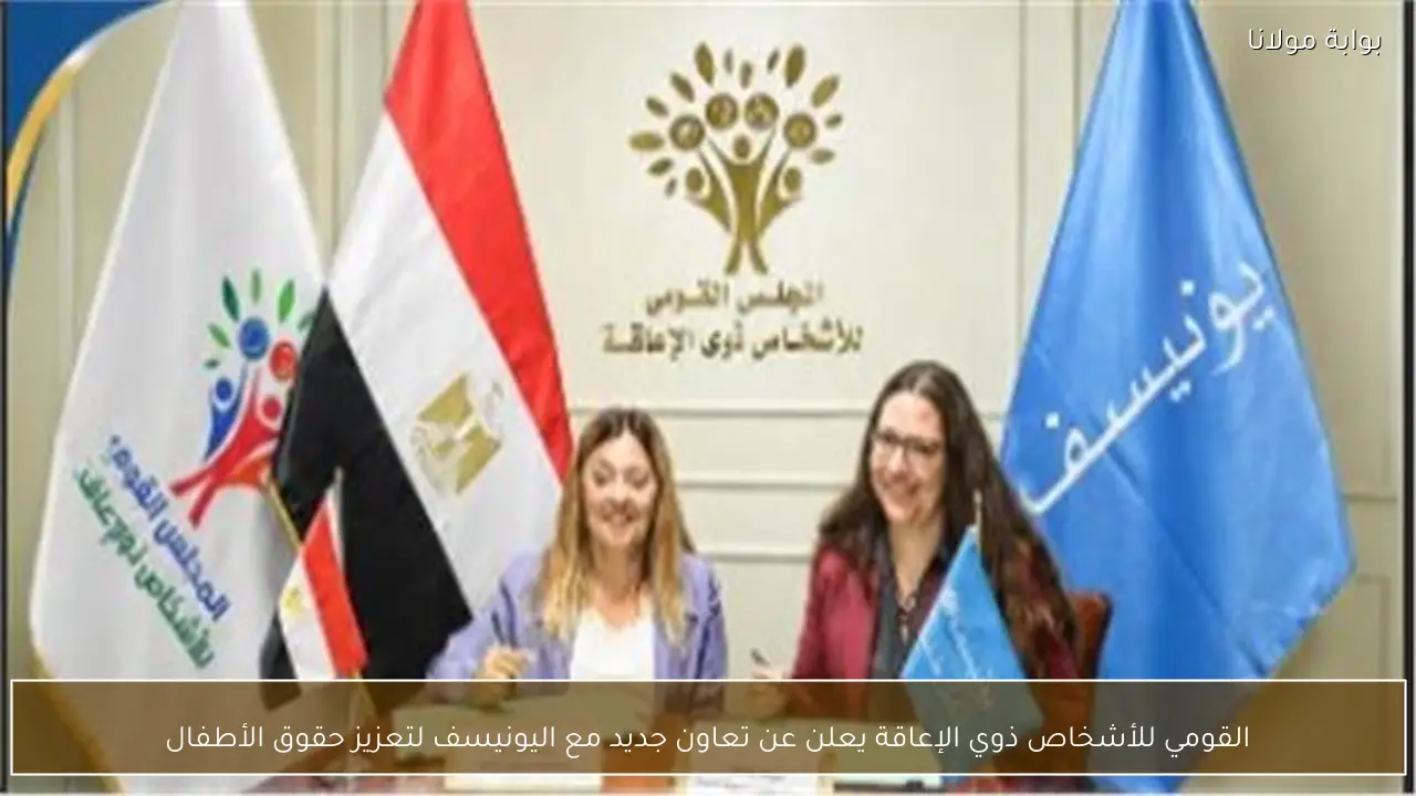 القومي للأشخاص ذوي الإعاقة يعلن عن تعاون جديد مع اليونيسف لتعزيز حقوق الأطفال
