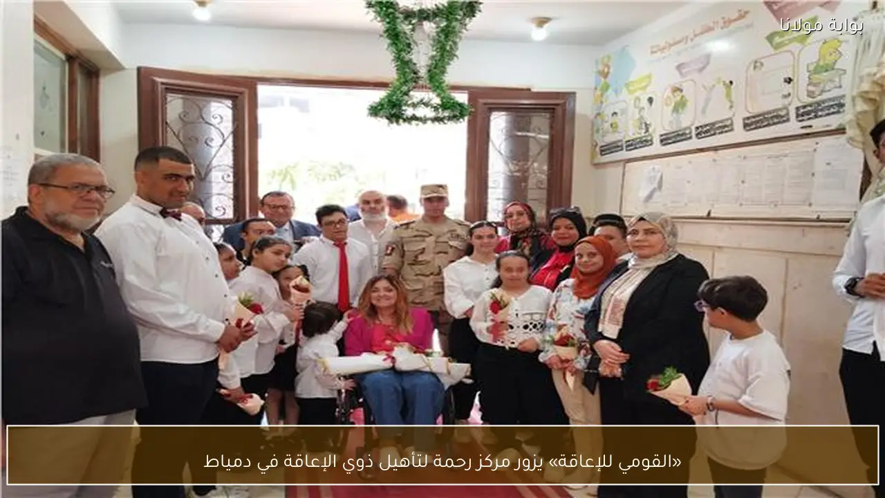 «القومي للإعاقة» يزور مركز رحمة لتأهيل ذوي الإعاقة في دمياط