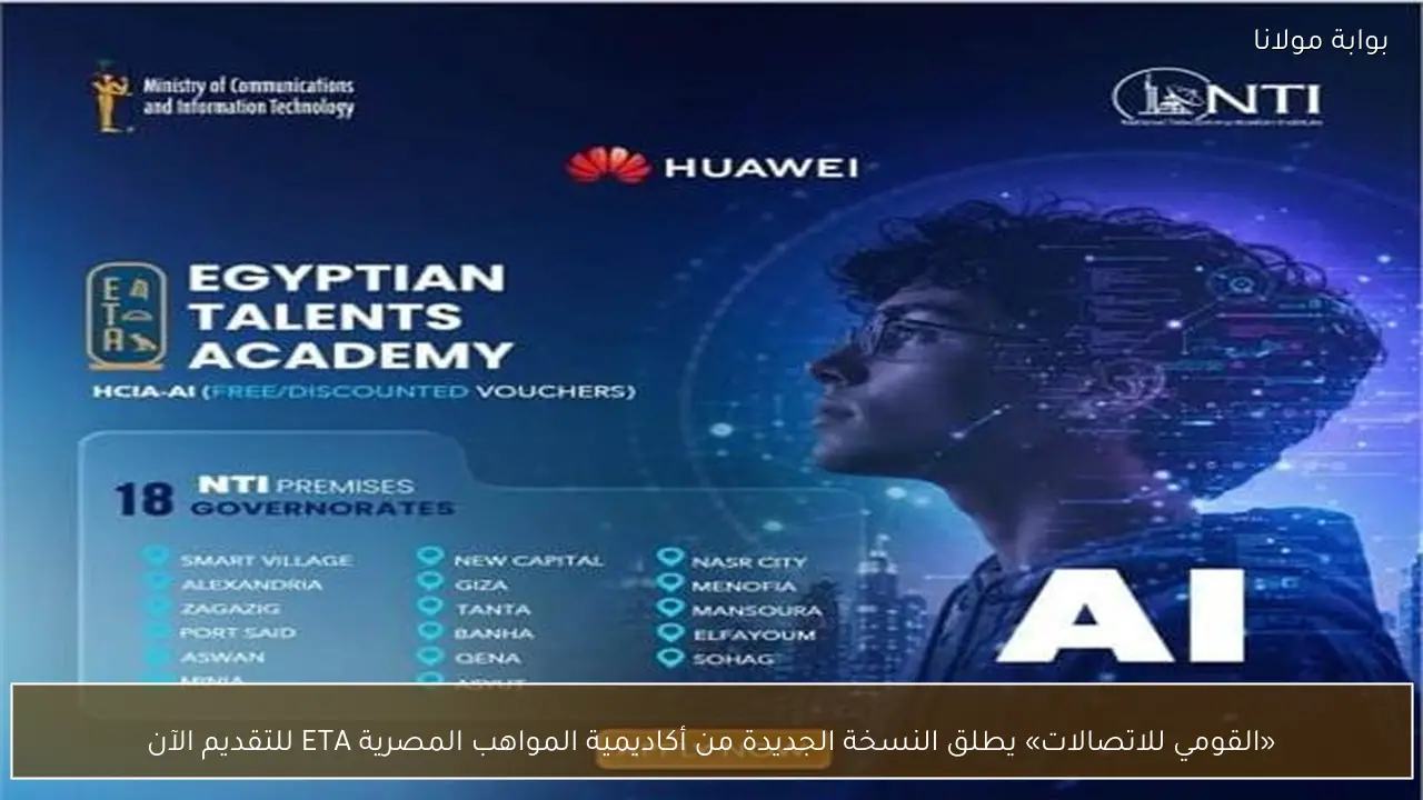 «القومي للاتصالات» يطلق النسخة الجديدة من أكاديمية المواهب المصرية ETA للتقديم الآن