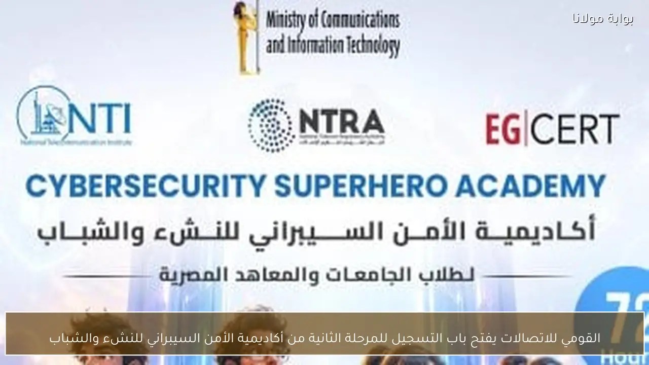 القومي للاتصالات يفتح باب التسجيل للمرحلة الثانية من أكاديمية الأمن السيبراني للنشء والشباب