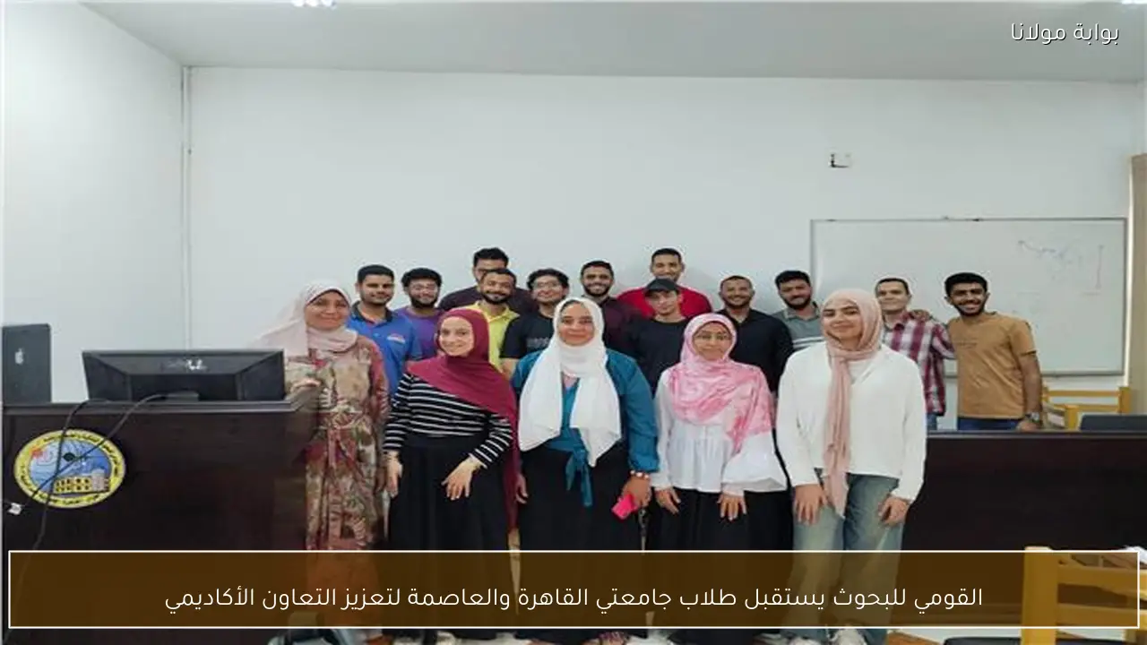 القومي للبحوث يستقبل طلاب جامعتي القاهرة والعاصمة لتعزيز التعاون الأكاديمي
