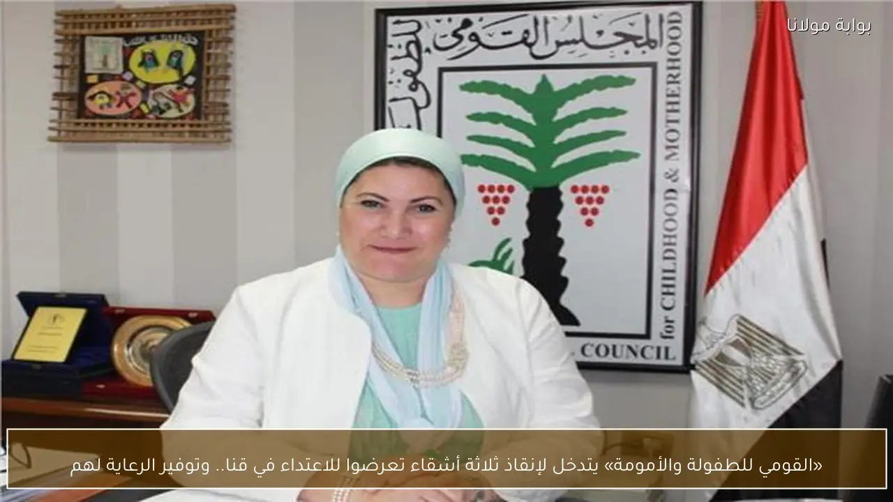 «القومي للطفولة والأمومة» يتدخل لإنقاذ ثلاثة أشقاء تعرضوا للاعتداء في قنا.. وتوفير الرعاية لهم