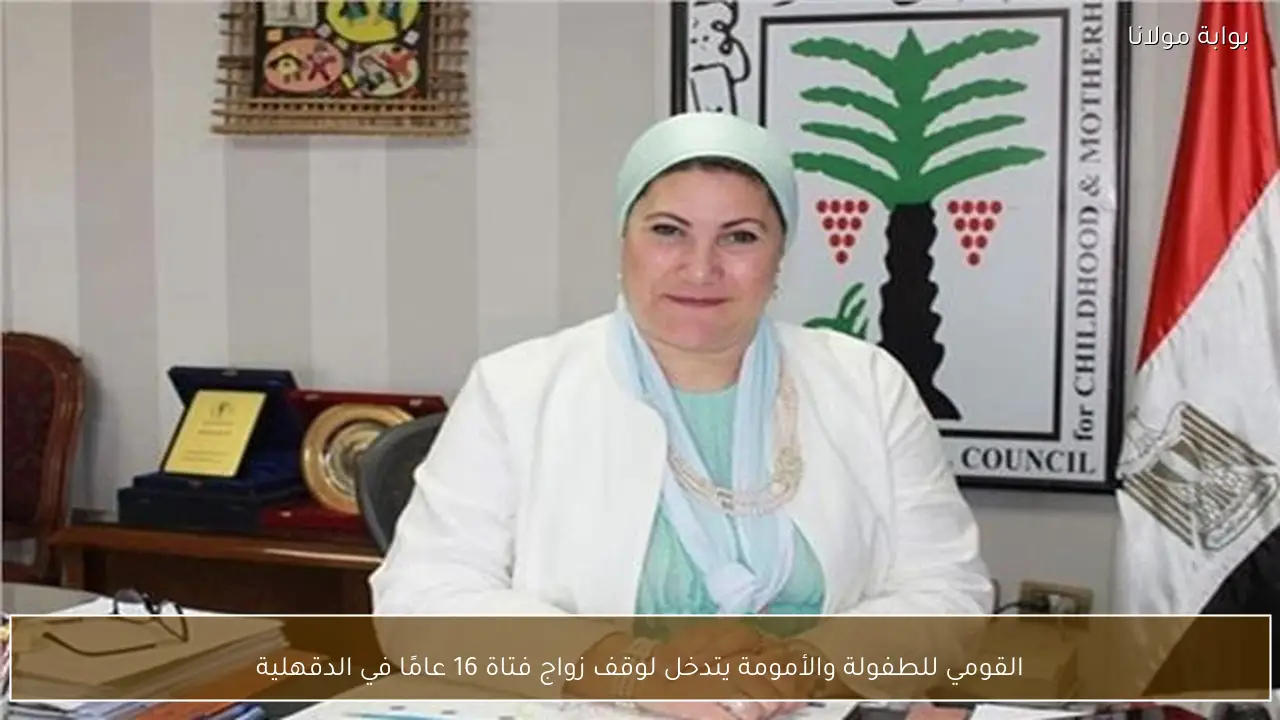 القومي للطفولة والأمومة يتدخل لوقف زواج فتاة 16 عامًا في الدقهلية