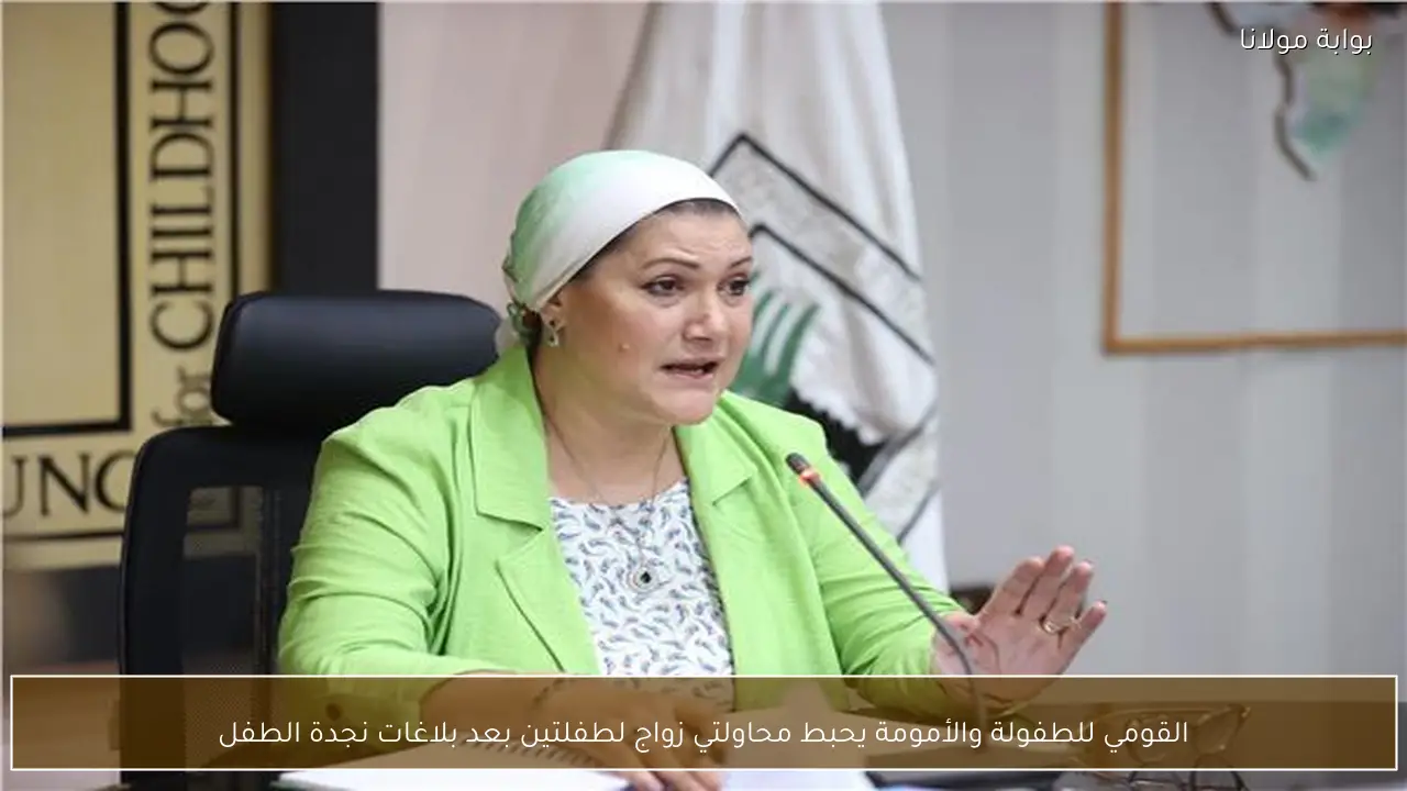 القومي للطفولة والأمومة يحبط محاولتي زواج لطفلتين بعد بلاغات نجدة الطفل