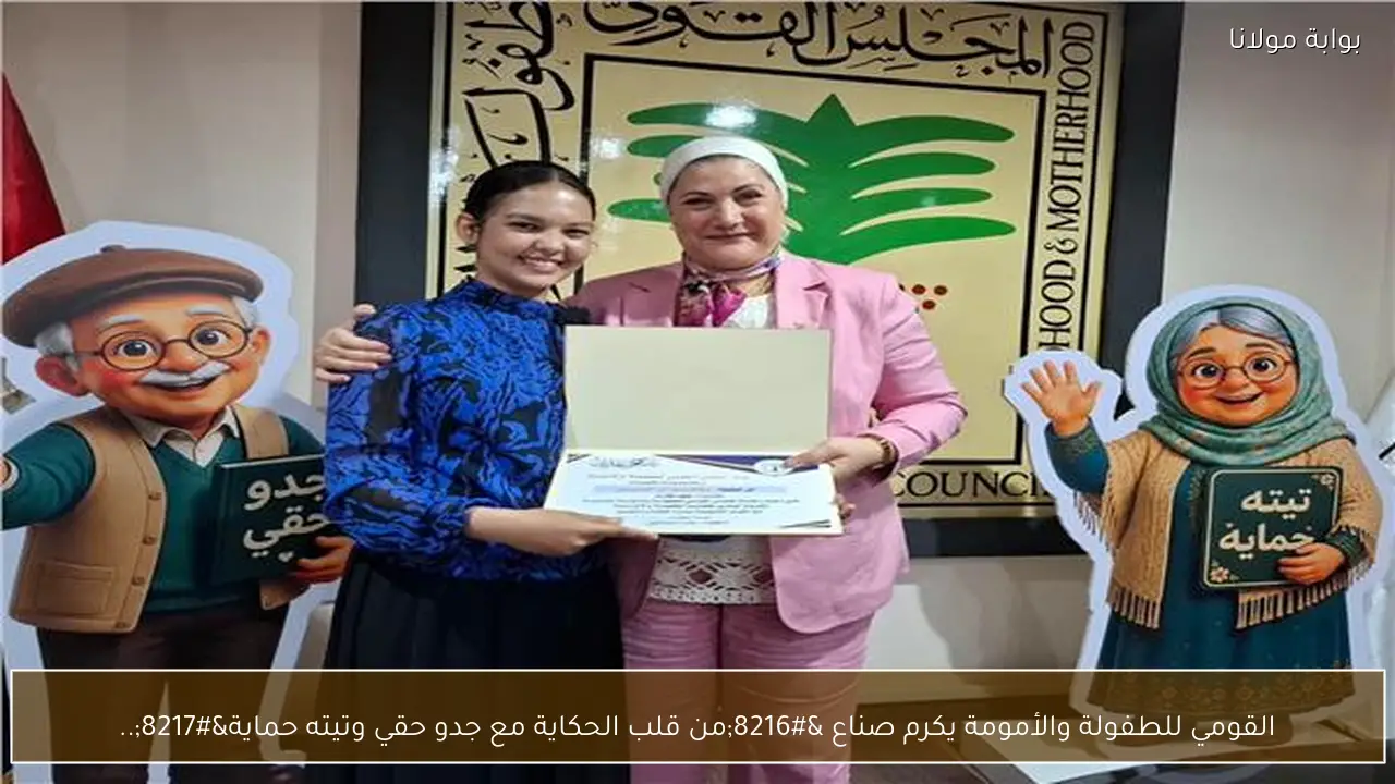 القومي للطفولة والأمومة يكرم صناع ‘من قلب الحكاية مع جدو حقي وتيته حماية’..