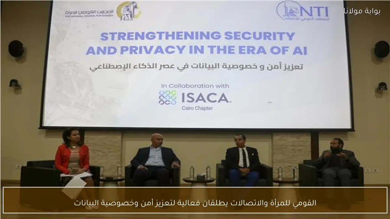 القومي للمرأة والاتصالات يطلقان فعالية لتعزيز أمن وخصوصية البيانات