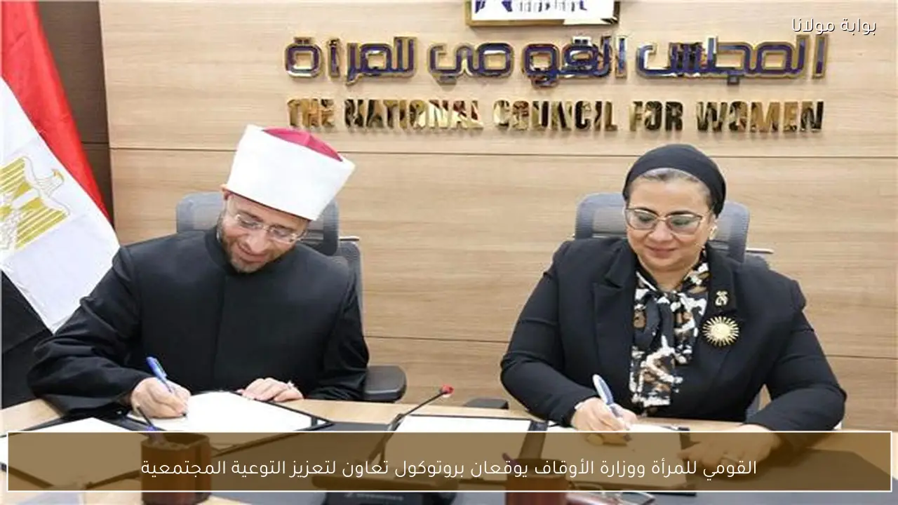 القومي للمرأة ووزارة الأوقاف يوقعان بروتوكول تعاون لتعزيز التوعية المجتمعية