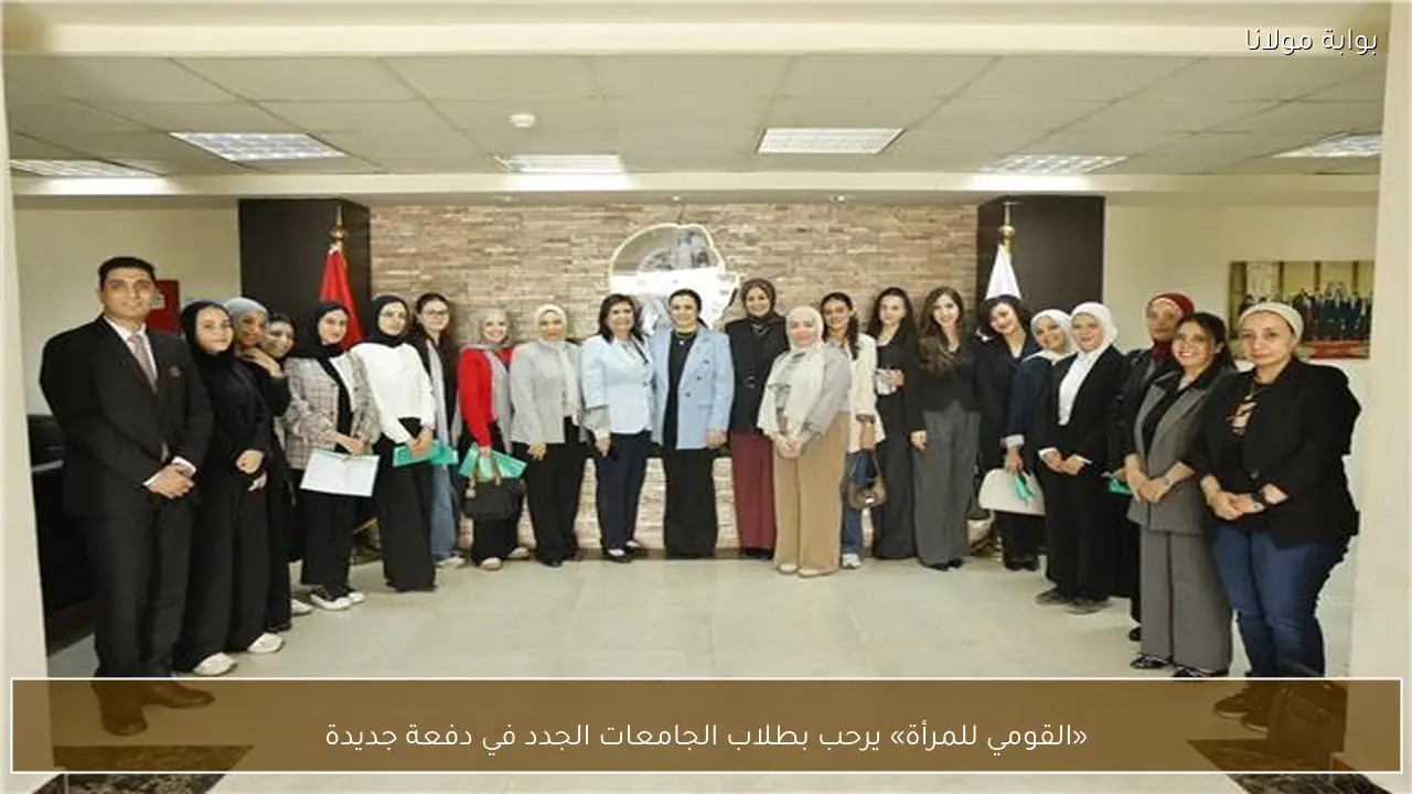 «القومي للمرأة» يرحب بطلاب الجامعات الجدد في دفعة جديدة