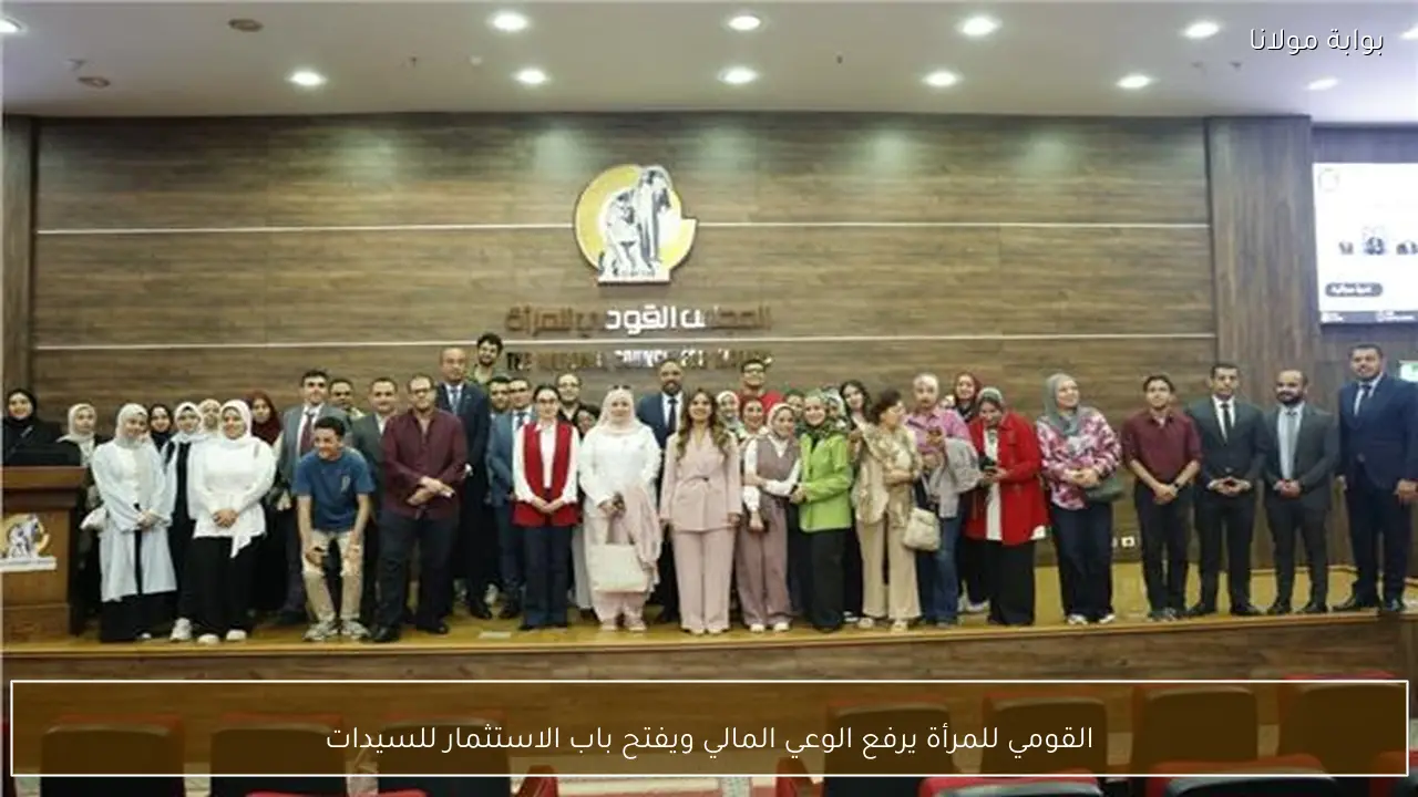 القومي للمرأة يرفع الوعي المالي ويفتح باب الاستثمار للسيدات