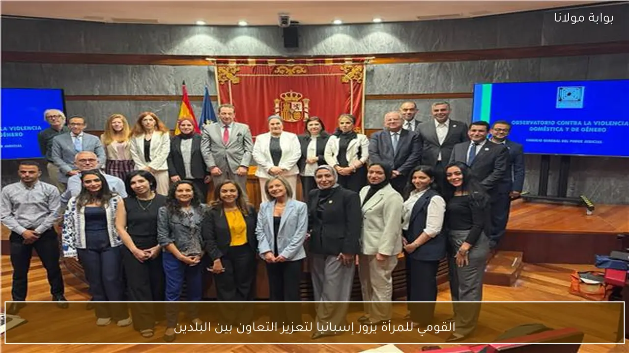 القومي للمرأة يزور إسبانيا لتعزيز التعاون بين البلدين