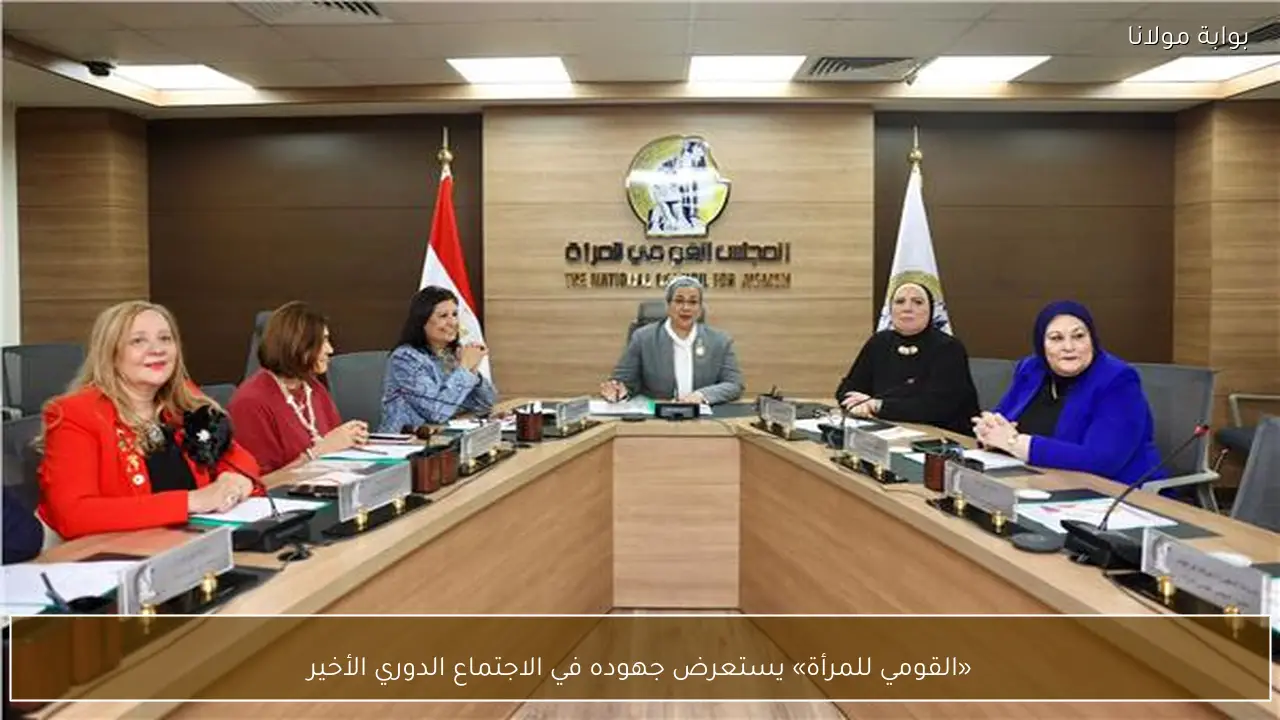 «القومي للمرأة» يستعرض جهوده في الاجتماع الدوري الأخير