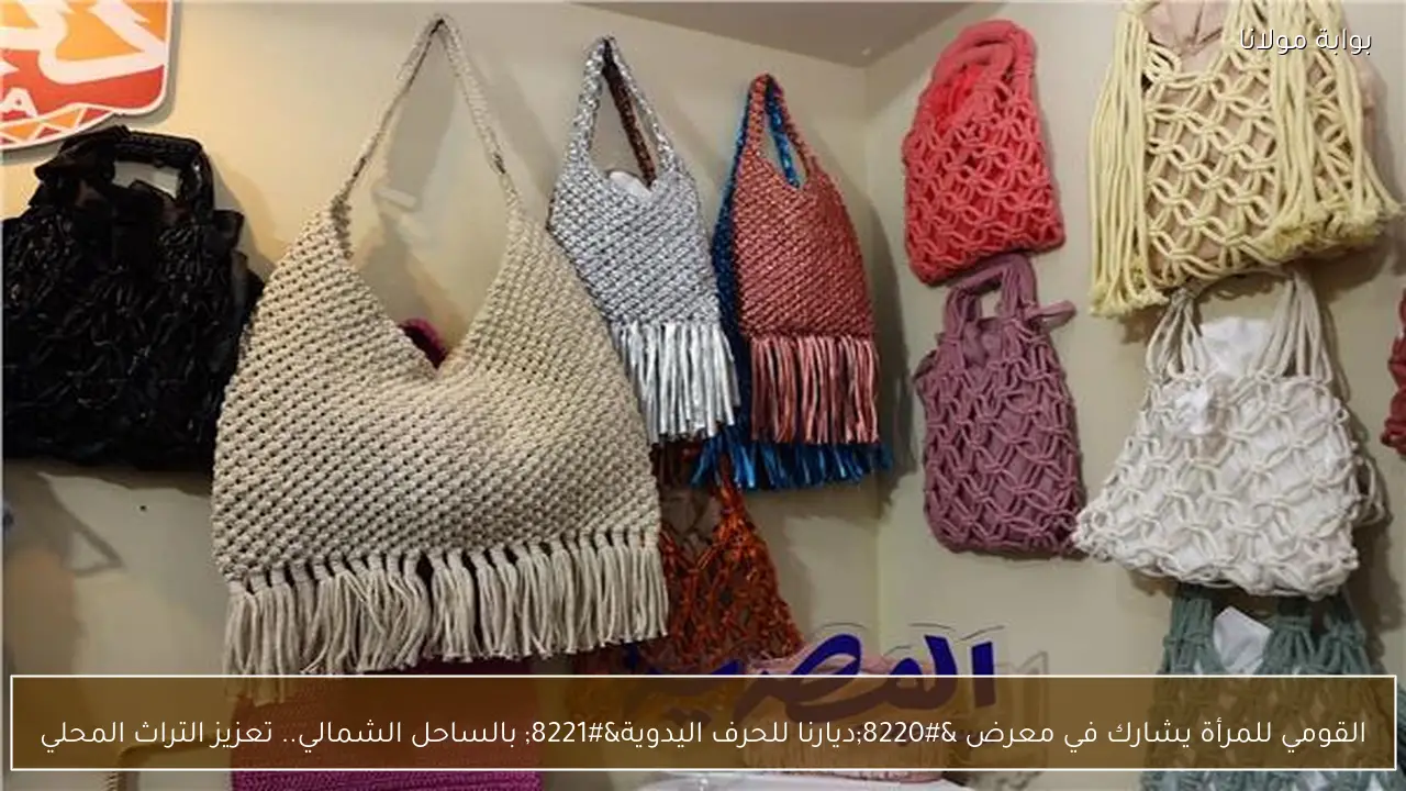 القومي للمرأة يشارك في معرض “ديارنا للحرف اليدوية” بالساحل الشمالي.. تعزيز التراث المحلي