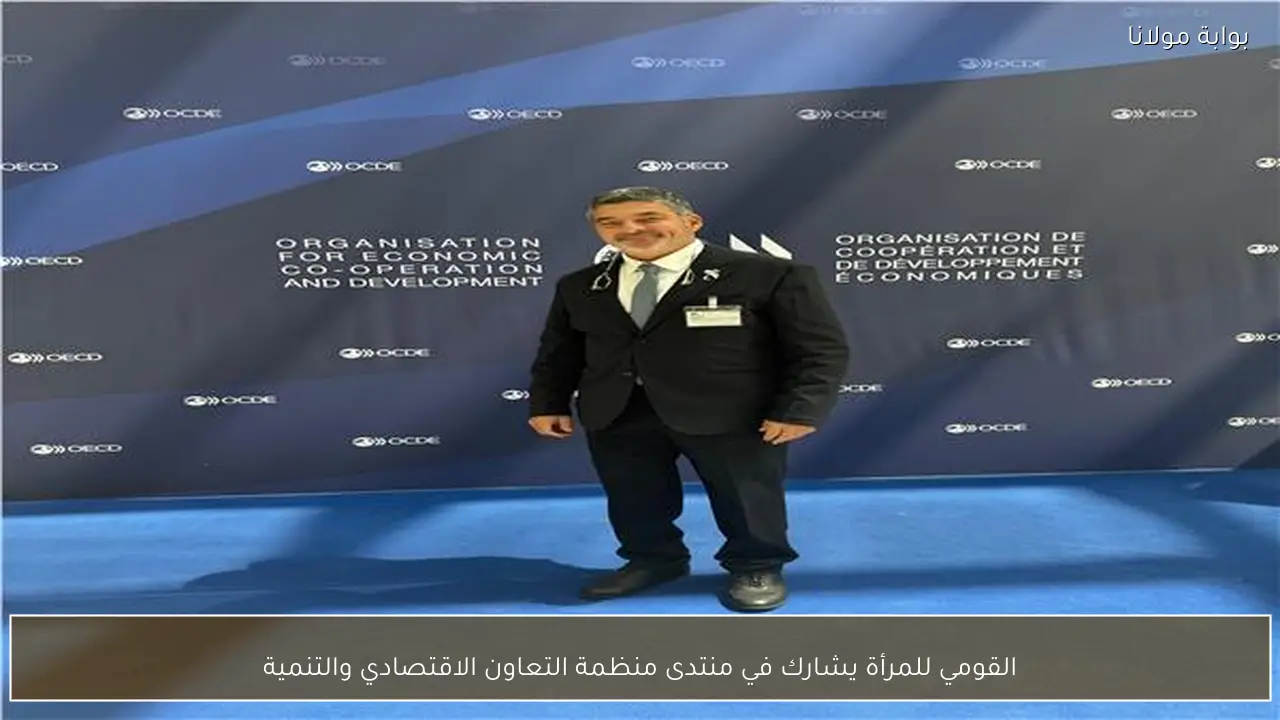 القومي للمرأة يشارك في منتدى منظمة التعاون الاقتصادي والتنمية