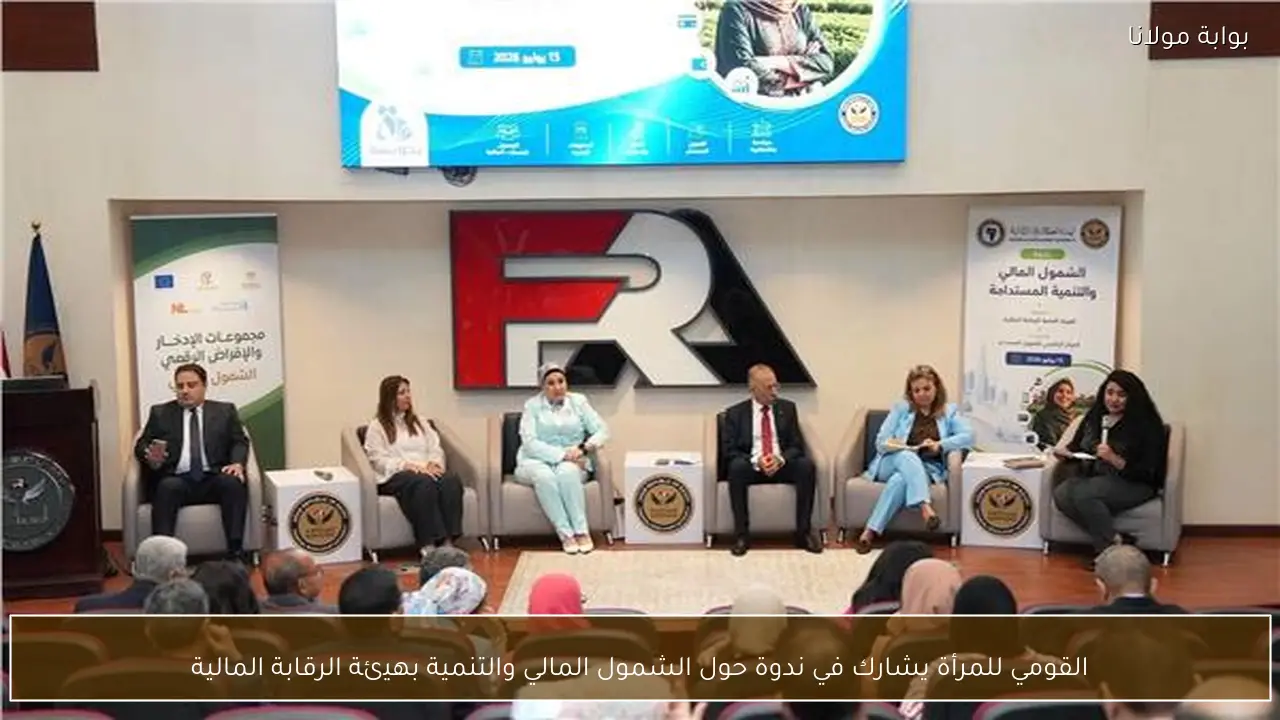 القومي للمرأة يشارك في ندوة حول الشمول المالي والتنمية بهيئة الرقابة المالية