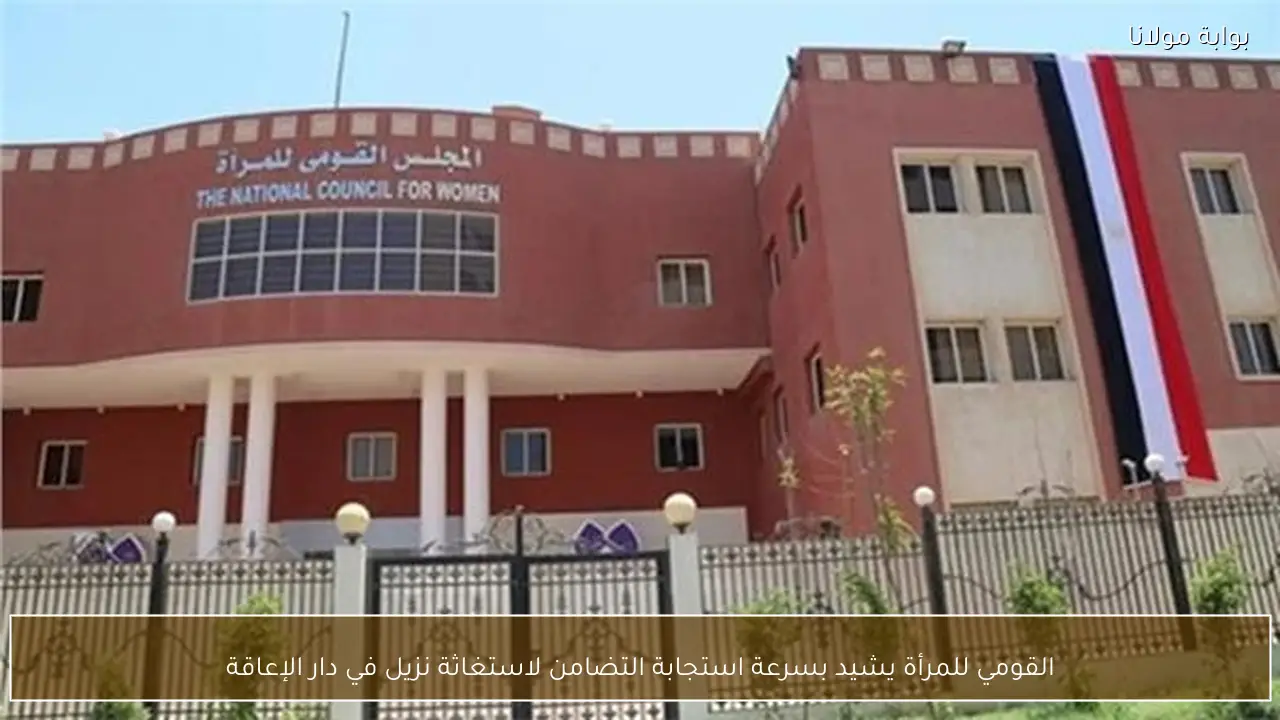 القومي للمرأة يشيد بسرعة استجابة التضامن لاستغاثة نزيل في دار الإعاقة
