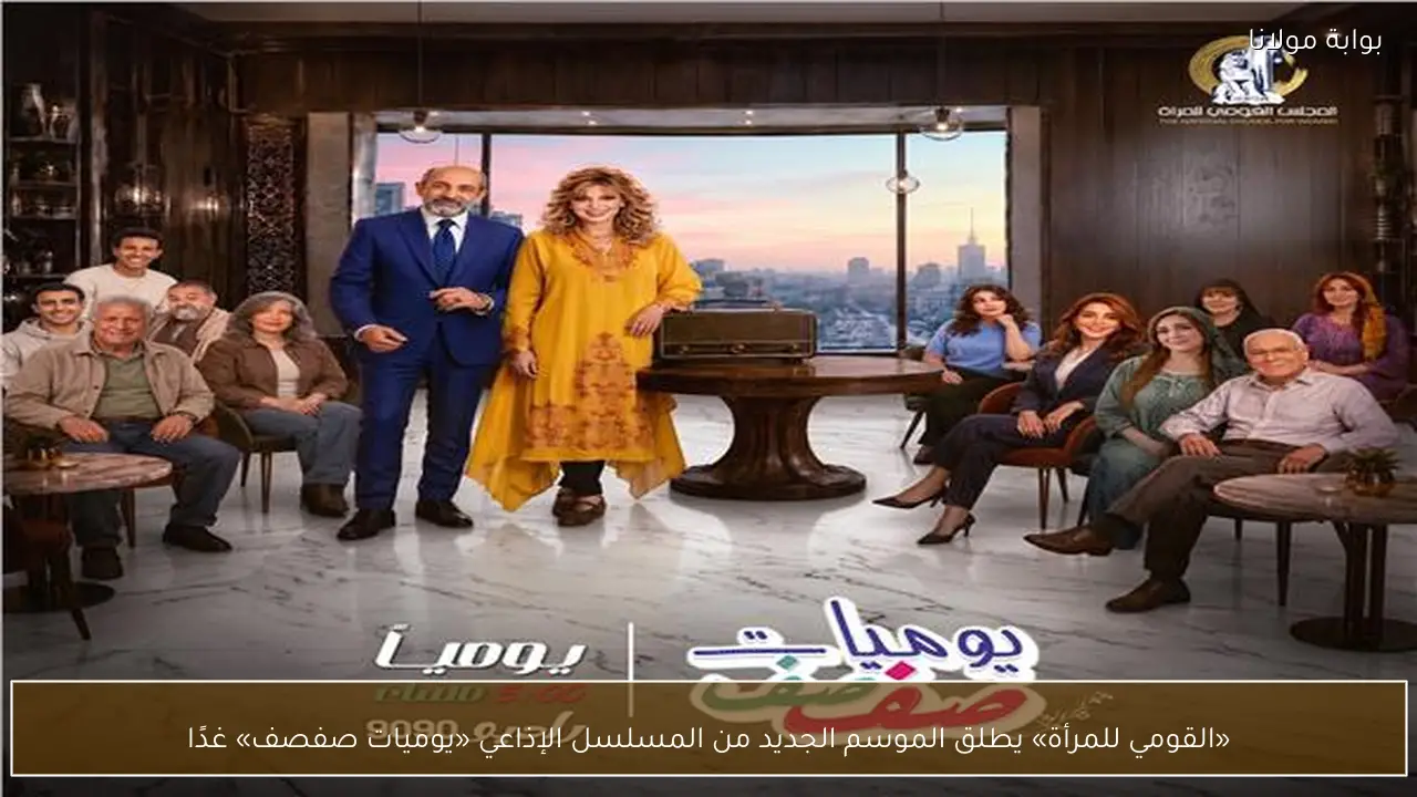 «القومي للمرأة» يطلق الموسم الجديد من المسلسل الإذاعي «يوميات صفصف» غدًا