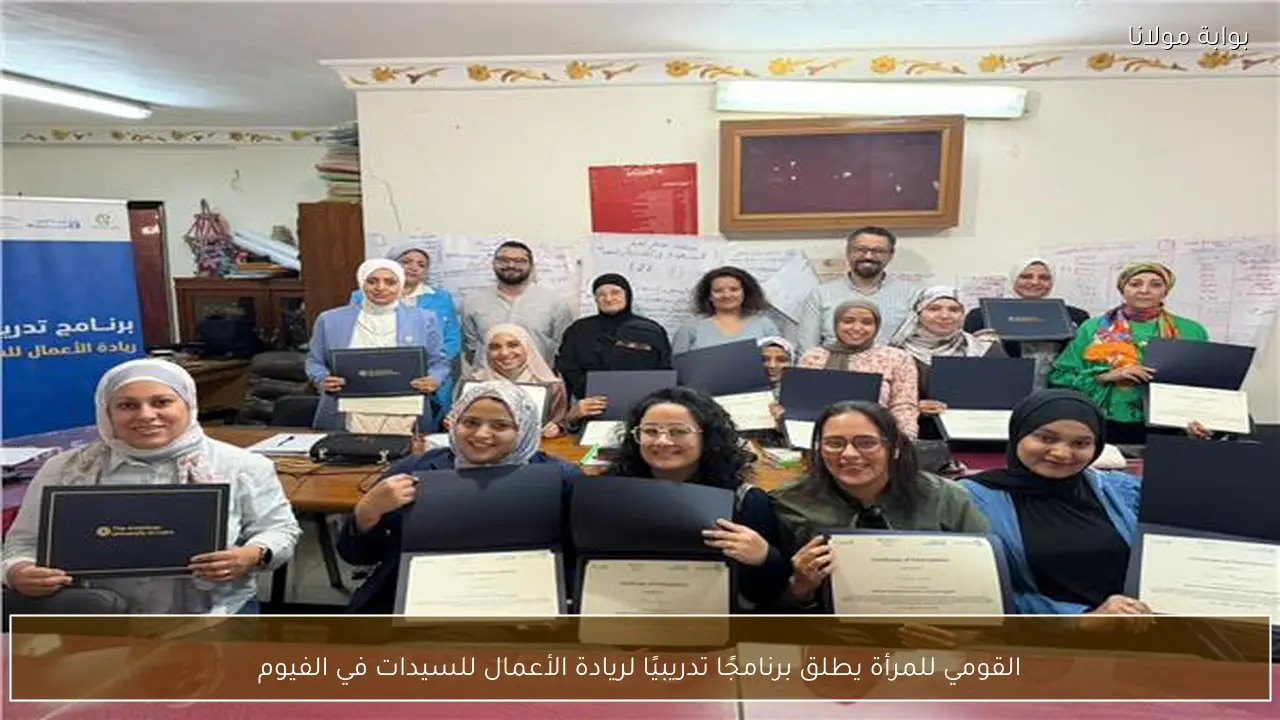 القومي للمرأة يطلق برنامجًا تدريبيًا لريادة الأعمال للسيدات في الفيوم
