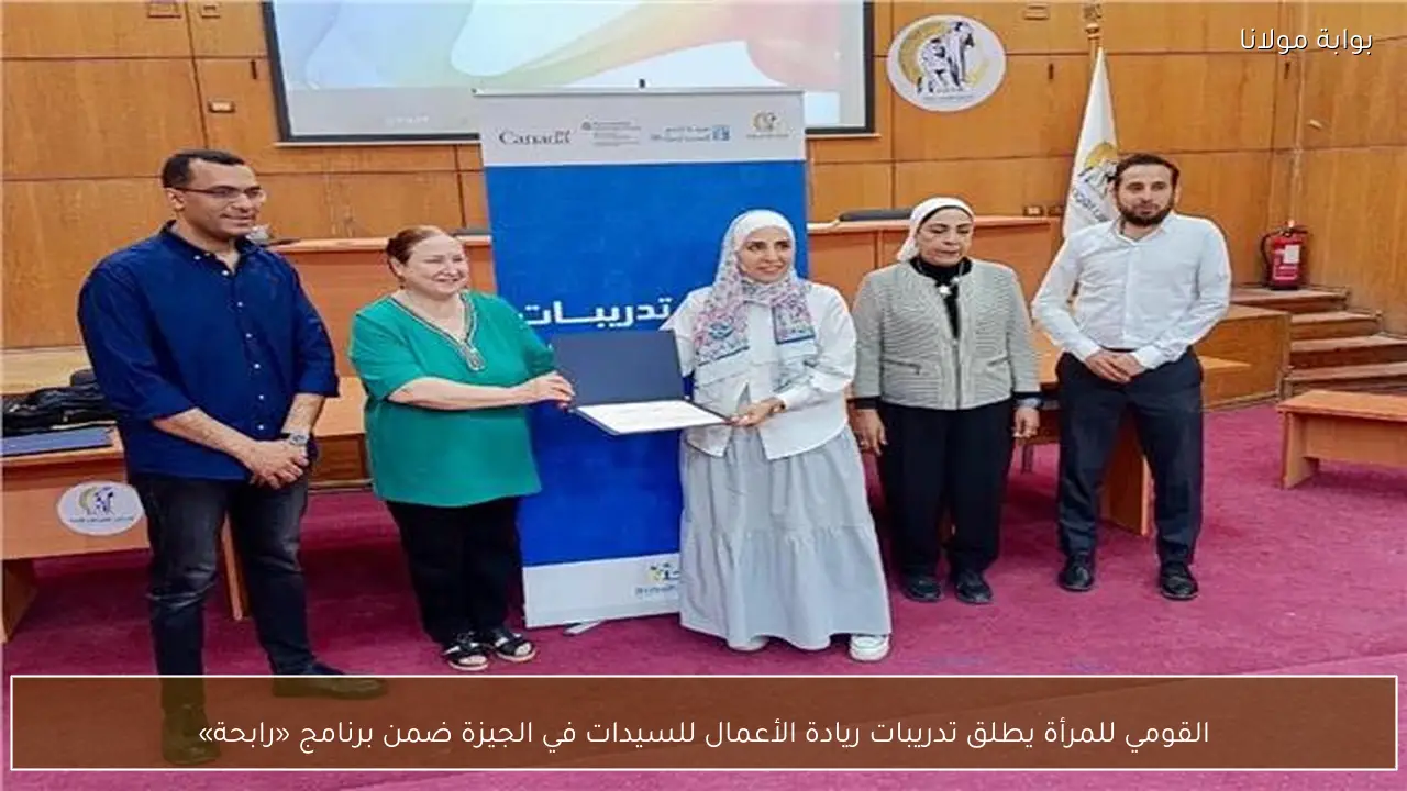القومي للمرأة يطلق تدريبات ريادة الأعمال للسيدات في الجيزة ضمن برنامج «رابحة»