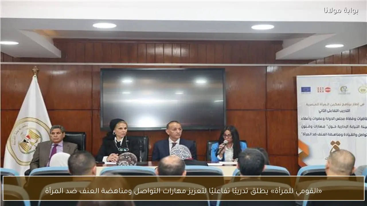 «القومي للمرأة» يطلق تدريبًا تفاعليًا لتعزيز مهارات التواصل ومناهضة العنف ضد المرأة