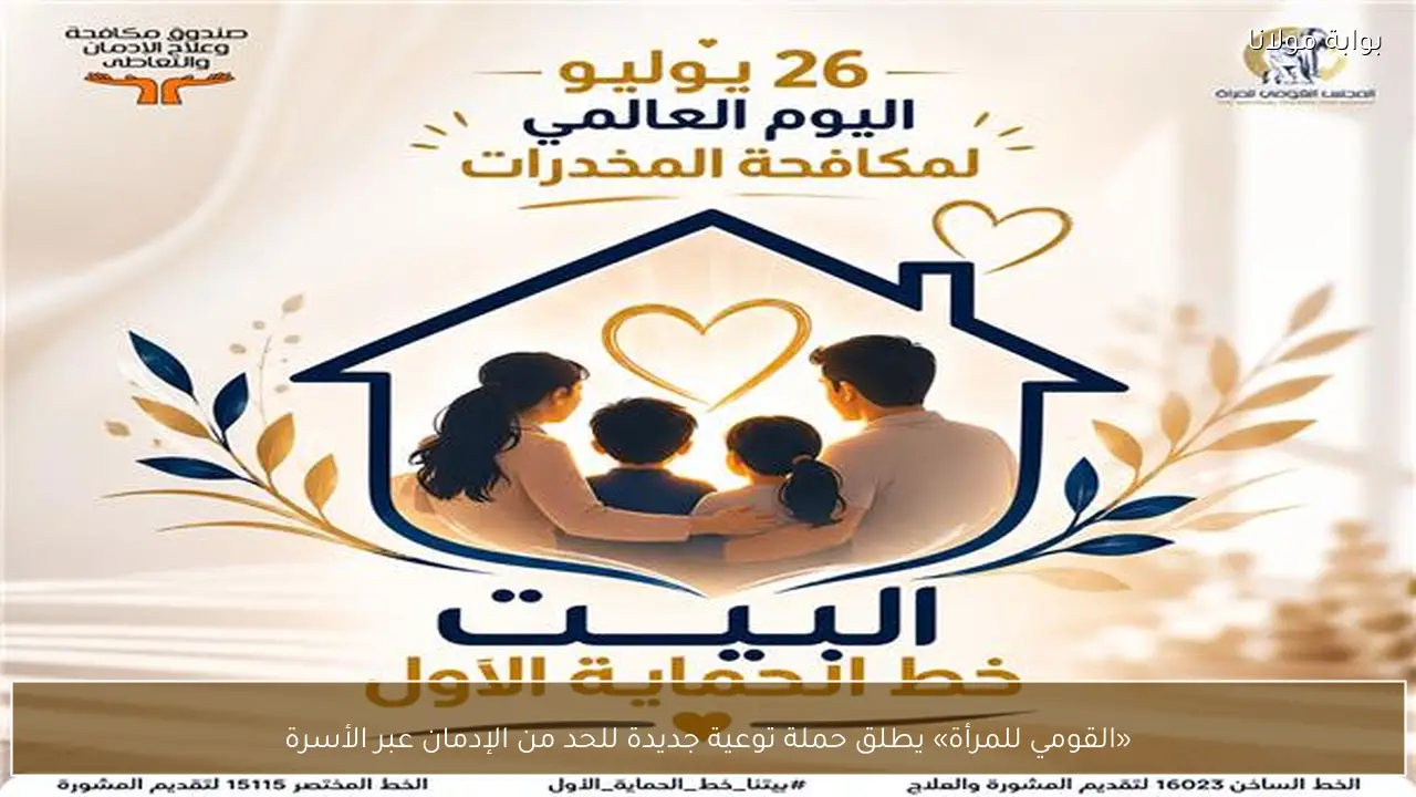 «القومي للمرأة» يطلق حملة توعية جديدة للحد من الإدمان عبر الأسرة