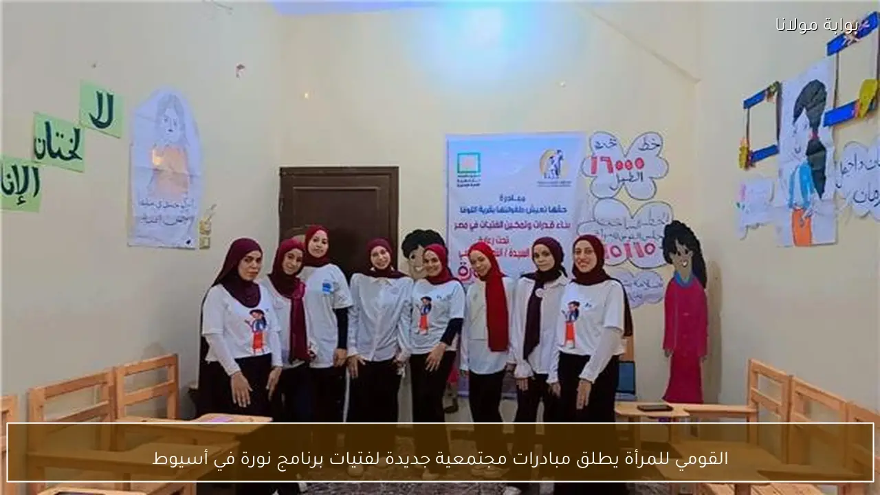 القومي للمرأة يطلق مبادرات مجتمعية جديدة لفتيات برنامج نورة في أسيوط