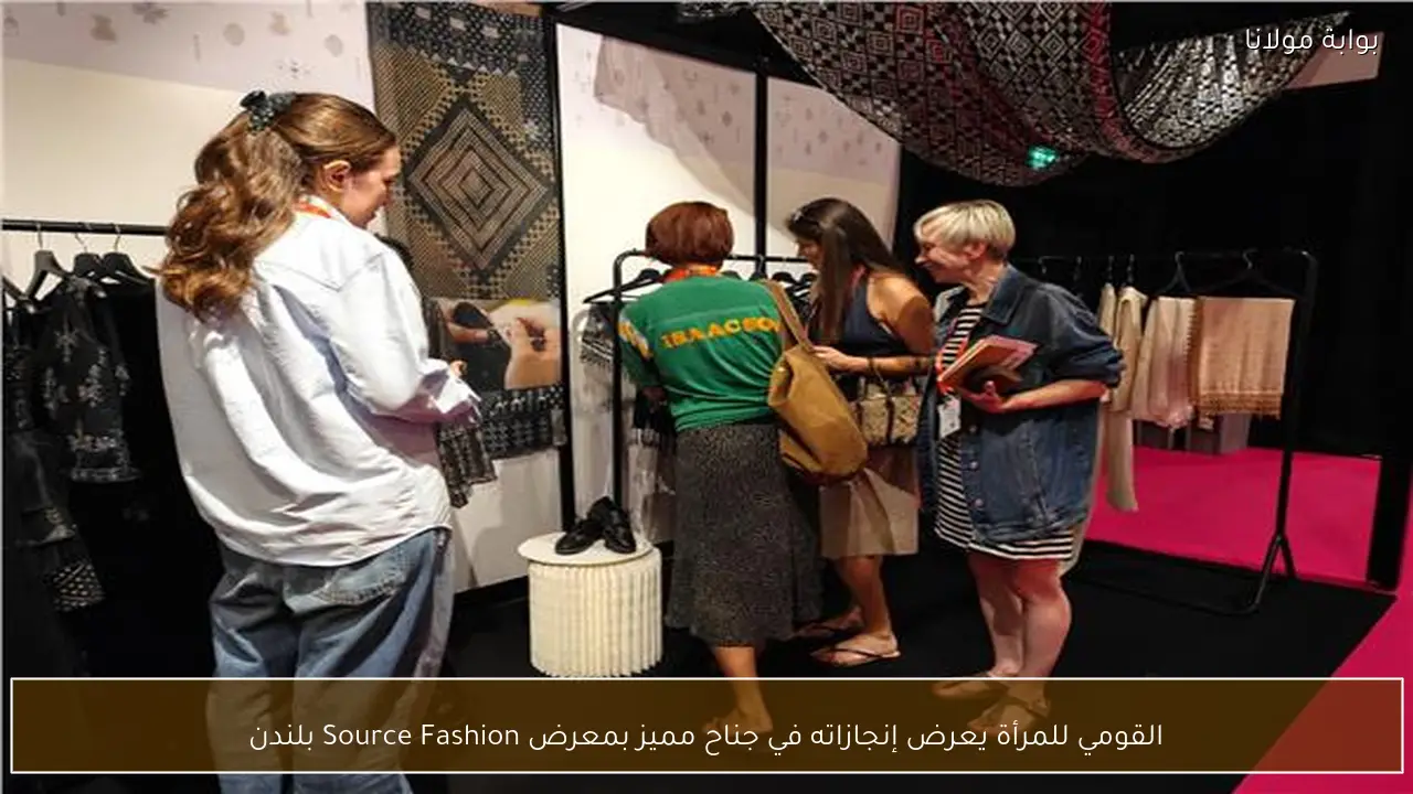 القومي للمرأة يعرض إنجازاته في جناح مميز بمعرض Source Fashion بلندن