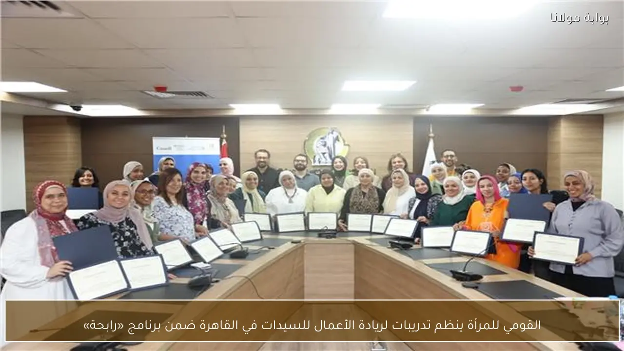 القومي للمرأة ينظم تدريبات لريادة الأعمال للسيدات في القاهرة ضمن برنامج «رابحة»
