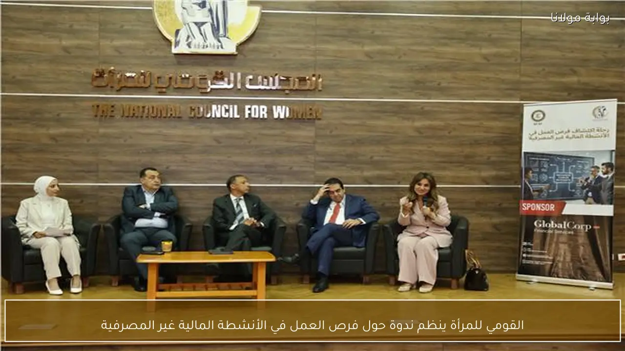 القومي للمرأة ينظم ندوة حول فرص العمل في الأنشطة المالية غير المصرفية
