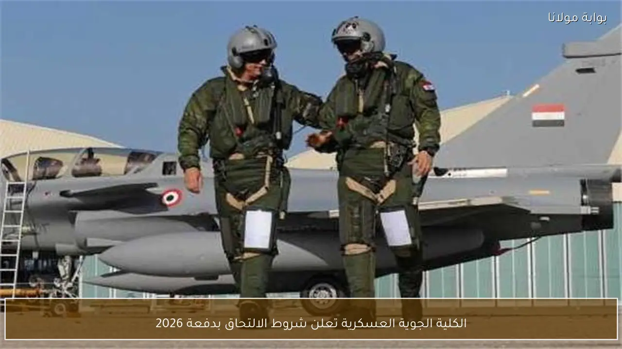 الكلية الجوية العسكرية تعلن شروط الالتحاق بدفعة 2026