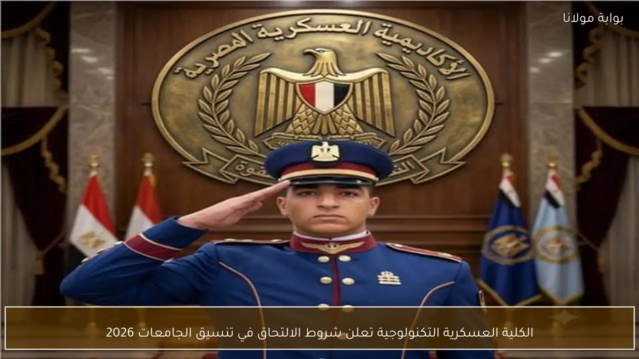 الكلية العسكرية التكنولوجية تعلن شروط الالتحاق في تنسيق الجامعات 2026