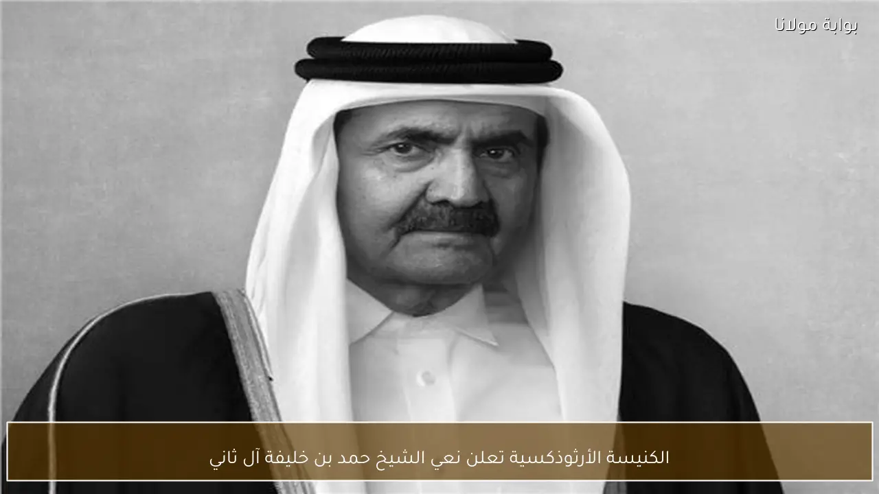 الكنيسة الأرثوذكسية تعلن نعي الشيخ حمد بن خليفة آل ثاني
