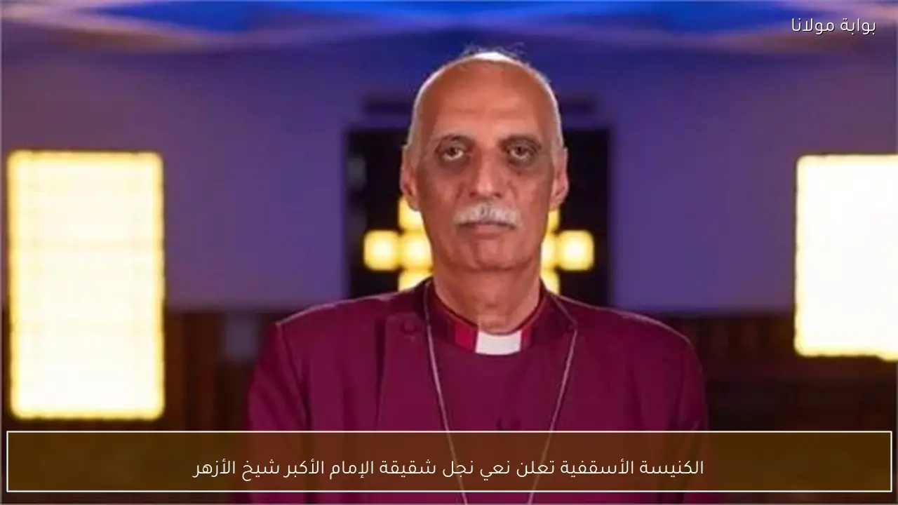 الكنيسة الأسقفية تعلن نعي نجل شقيقة الإمام الأكبر شيخ الأزهر
