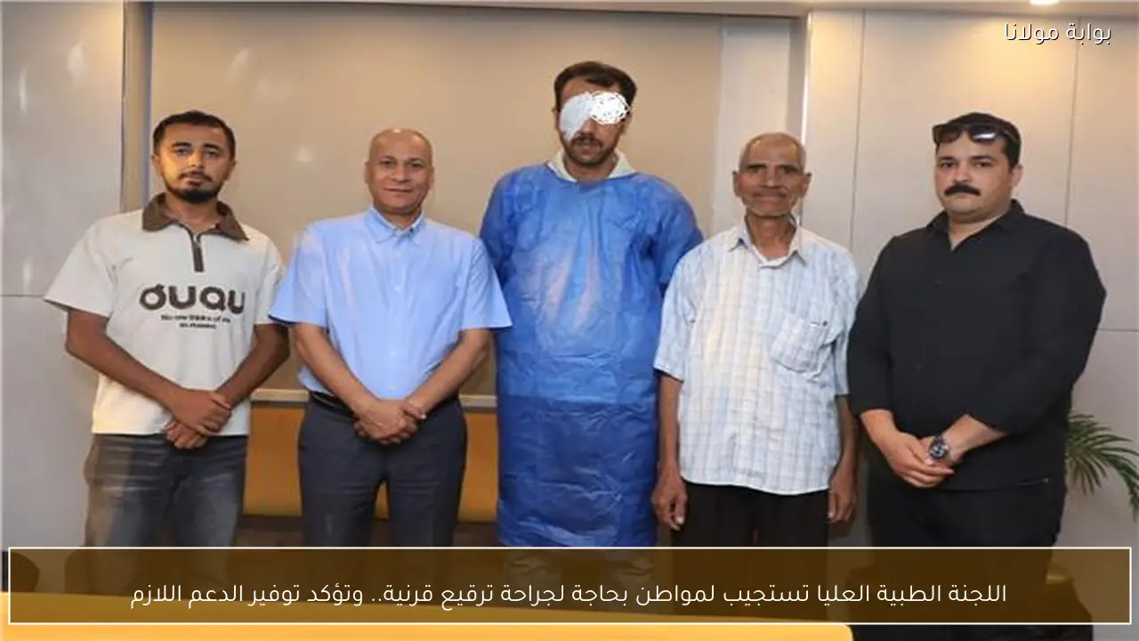 اللجنة الطبية العليا تستجيب لمواطن بحاجة لجراحة ترقيع قرنية.. وتؤكد توفير الدعم اللازم