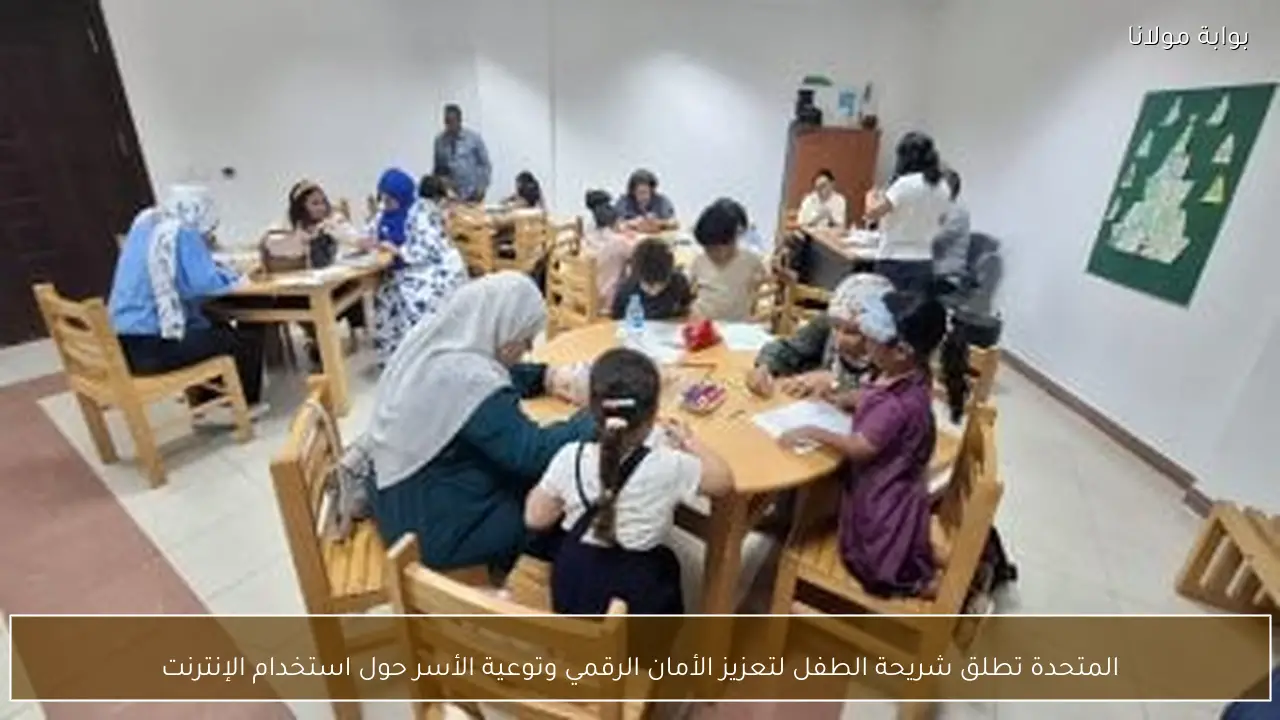 المتحدة تطلق شريحة الطفل لتعزيز الأمان الرقمي وتوعية الأسر حول استخدام الإنترنت