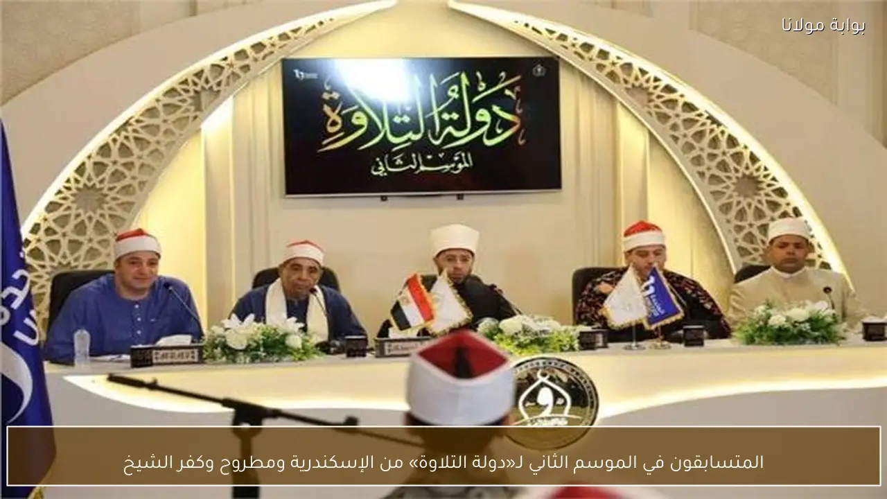 المتسابقون في الموسم الثاني لـ«دولة التلاوة» من الإسكندرية ومطروح وكفر الشيخ